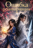 Книга Ошибка реинкарнации (СИ) автора Дмитрий Вектор