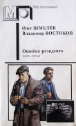 Книга Ошибка резидента (кн.1) автора Владимир Востоков