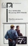 Книга Ошибка резидента (кн.2) автора Владимир Востоков