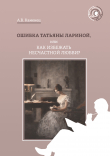 Книга Ошибка Татьяны Лариной, или Как избежать несчастной любви? автора Александр Каменец