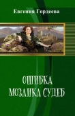 Книга Ошибка. Мозаика судеб (СИ) автора Евгения Гордеева
