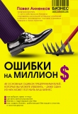 Книга Ошибки на миллион долларов автора Павел Анненков