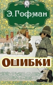 Книга Ошибки (Перевод Н М Берновской) автора Эрнст Теодор Амадей Гофман