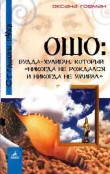 Книга Ошо: Будда-хулиган, который «никогда не рождался и никогда не умирал» автора Оксана Гофман