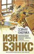 Книга Осиная фабрика автора Иэн М. Бэнкс