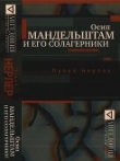 Книга Осип Мандельштам и его солагерники автора Павел Нерлер