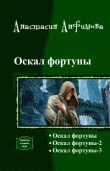 Книга Оскал Фортуны. Трилогия (СИ) автора Анастасия Анфимова