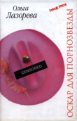 Книга Оскар для порнозвезды автора Ольга Лазорева