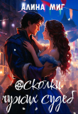 Книга Осколки чужих судеб (СИ) автора Алина Миг