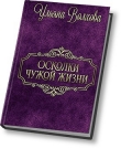 Книга Осколки чужой жизни (СИ) автора Ульяна Волхова