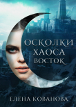 Книга Осколки Хаоса. Восток автора Елена Кованова