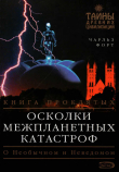 Книга Осколки межпланетных катастроф автора Чарльз Форт