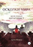 Книга Осколки мира. Архив первый: антагонист автора Артём Юганов