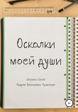 Книга Осколки моей души автора Андрей Кравченко