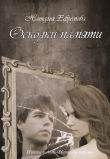 Книга Осколки памяти (СИ) автора Наталья Ефремова