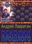 Книга Осколки Прошлого автора Андрей Лавригин