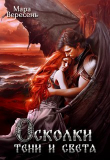 Книга Осколки тени и света (СИ) автора Мара Вересень