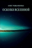 Книга Осколки вселенной автора Олег Рыбаченко