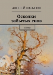 Книга Осколки забытых снов автора Алексей Шарыпов