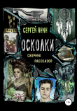 Книга Осколки. Сборник рассказов автора Сергей Янин