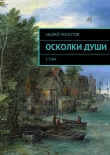 Книга Осколки души автора Андрей Лоскутов