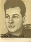 Книга Осколком оборванная жизнь автора Николай Алексеев