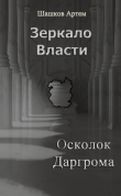 Книга Осколок Даргрома (СИ) автора Артем Шашков