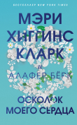 Книга Осколок моего сердца автора Мэри Кларк