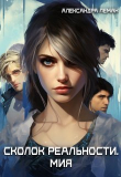 Книга Осколок реальности. Мия (СИ) автора Александра Леман