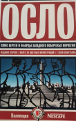 Книга Осло автора Александр Нилов