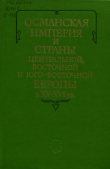 Книга Османская империя и страны Центральной, Восточной и Юго-Восточной Европы в XV-XVI вв. автора авторов Коллектив