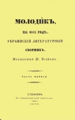 Книга Основание Харькова (издание 1843 года) автора Григорій Квітка-Основ’яненко