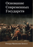 Книга Основание современных государств (ЛП) автора Ричард Франклин Бенсел