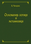 Книга Основания логики и метафизики автора Борис Чичерин