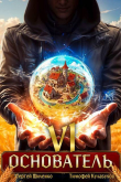 Книга Основатель 6 (СИ) автора Тимофей Кулабухов