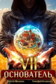 Книга Основатель 7 (СИ) автора Тимофей Кулабухов