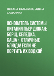 Книга Основатель системы питания Пьер ДЮКАН: Борщ, селедка, каша – отличные блюда! Если не портить их водкой автора Алена САМАРИНА, Оксана КАЛЬНИНА