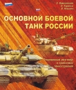 Книга Основной   боевой   танк   России.   Откровенный   разговор  о проблемах танкостроения автора Эрий Вавилонский