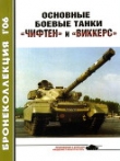 Книга Основные боевые танки «Чифтен» и «Виккерс» автора Владимир Никольский