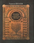 Книга Основные течения в еврейской мистике автора Гершом Шолем