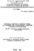 Книга Основные вопросы гигиены труда в производстве альдегидов и спиртов методом оксосинтеза автора Ромен Сова