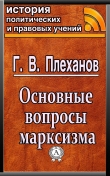 Книга Основные вопросы марксизма автора Г. В. Плеханов