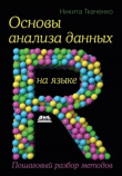 Книга Основы анализа данных на языке R автора Никита Ткаченко