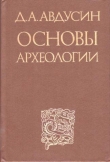 Книга Основы археологии автора Даниил Авдусин