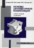 Книга Основы архитектурной композиции автора Н. Стасюк