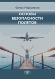 Книга Основы безопасности полетов автора Фанис Мирзаянов
