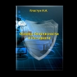 Книга Основы безопасности в Интернете автора Яна Пластун