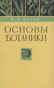 Книга Основы ботаники (Учебник для подготовки массовых сельскохозяйственных кадров в профессионально-технических училищах и на производстве, 2-е изд.) автора Владимир Исаин
