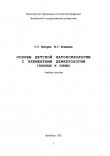 Книга Основы детской патопсихологии с элементами дефектологии (таблицы и схемы)  автора Геннадий Буторин
