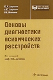 Книга Основы диагностики психических расстройств автора Юрий Антропов